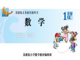 蘇教版一上數(shù)學(xué)課件 31. 數(shù)數(shù)、讀數(shù)