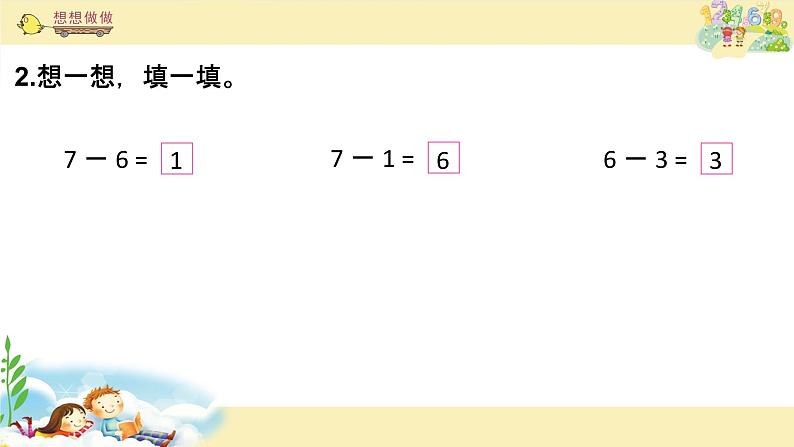 苏教版一上数学课件 22. 6、7减几第5页