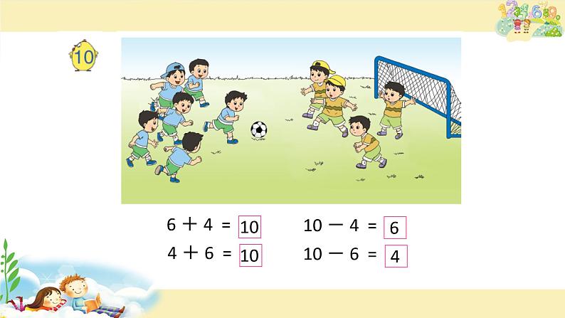 苏教版一上数学课件 26. 得数是10的加法和相应的减法第2页
