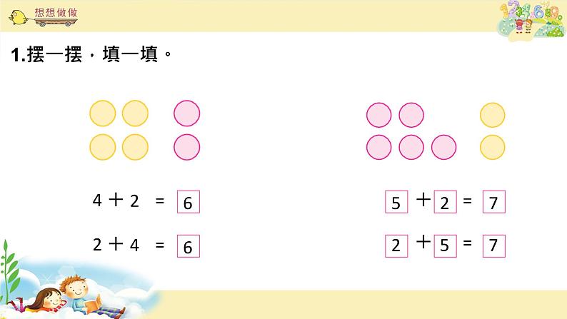 苏教版一上数学课件 21. 得数是6、7的加法第4页