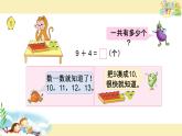 苏教版一上数学课件 34. 9加几