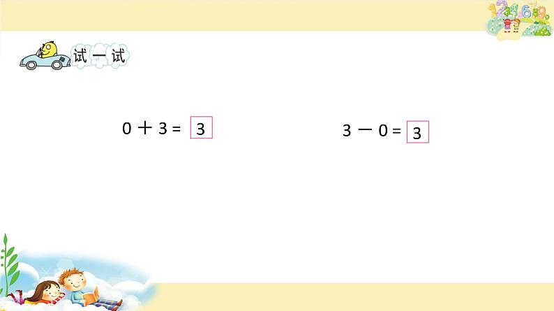 苏教版一上数学课件 20. 0的加、减法第4页
