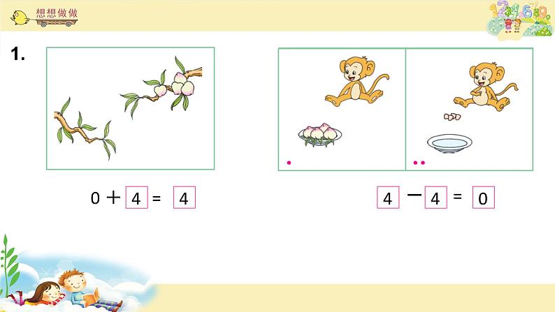 苏教版一上数学课件 20. 0的加、减法第5页