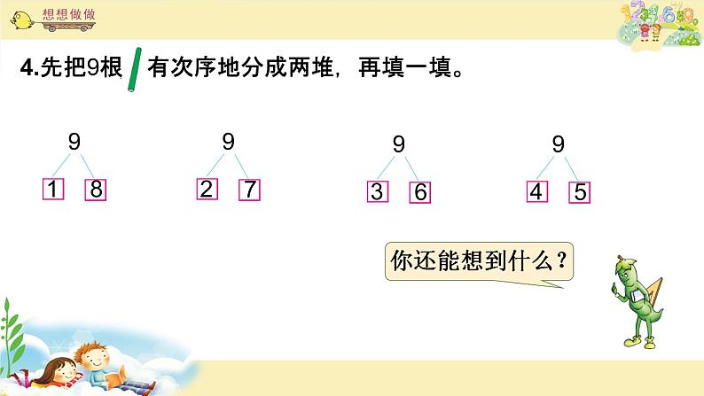 苏教版一上数学课件 16. 9的分与合第2页