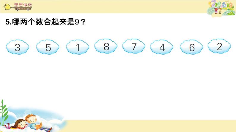 苏教版一上数学课件 16. 9的分与合第3页