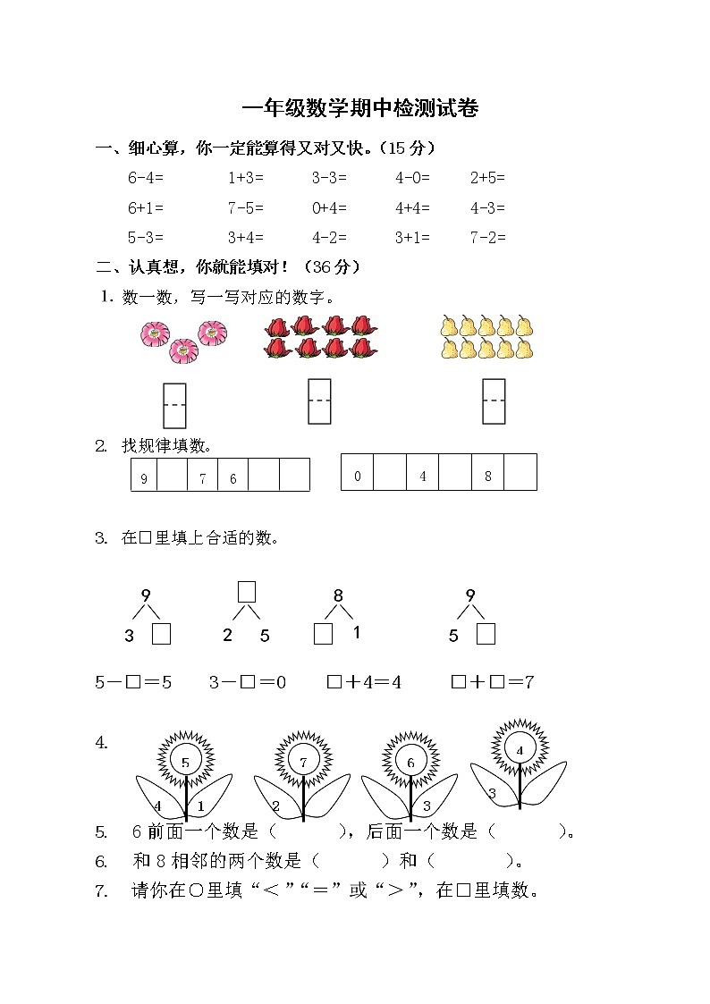 苏教版一年级上册数学期中检测试卷01