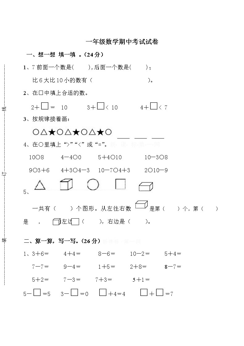 苏教版一年级上册数学期中考试试卷第1页