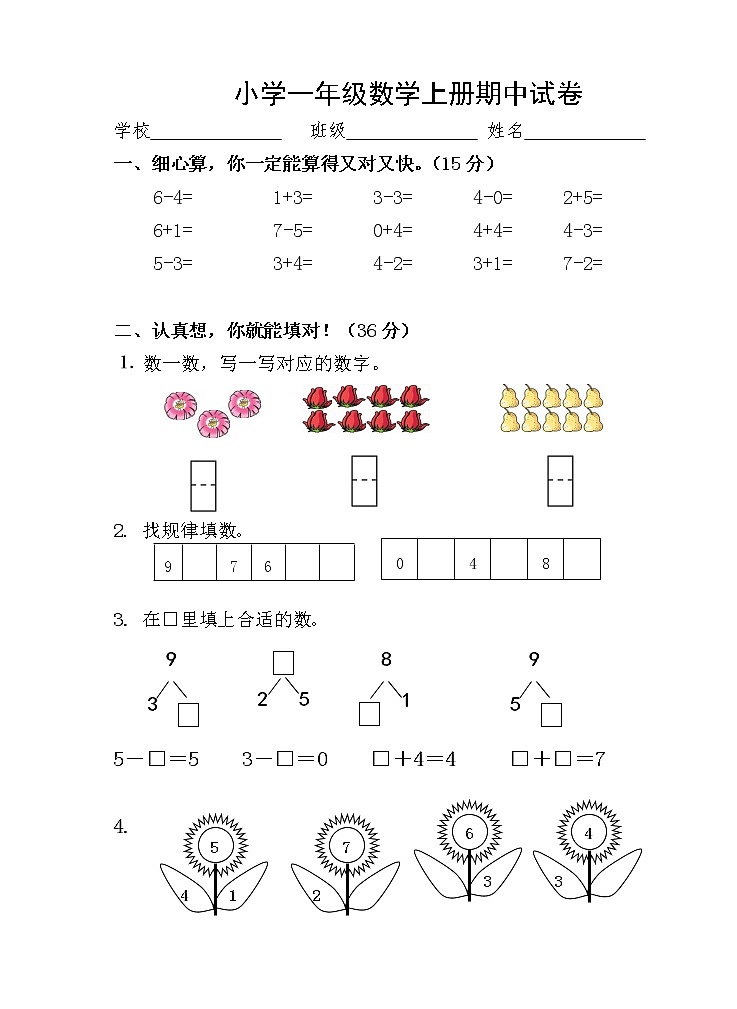 苏教版一年级数学上册期中检测试卷01
