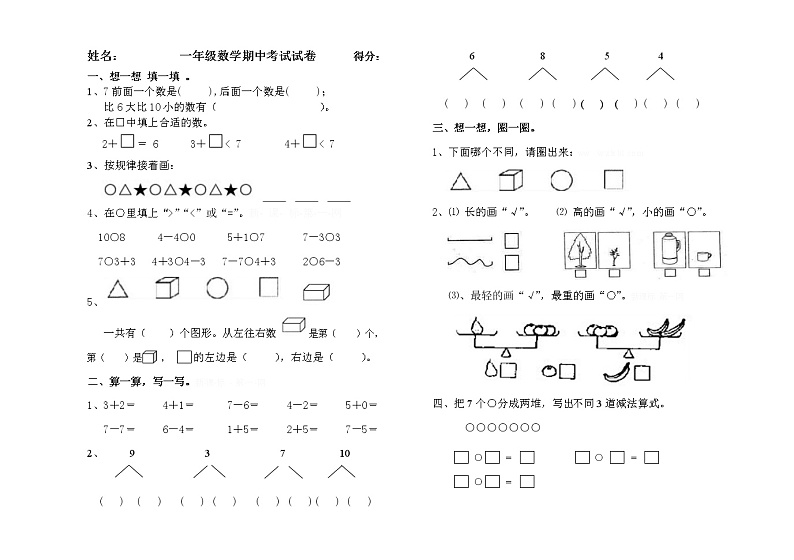 苏教版一年级数学上册期中考试试卷第1页