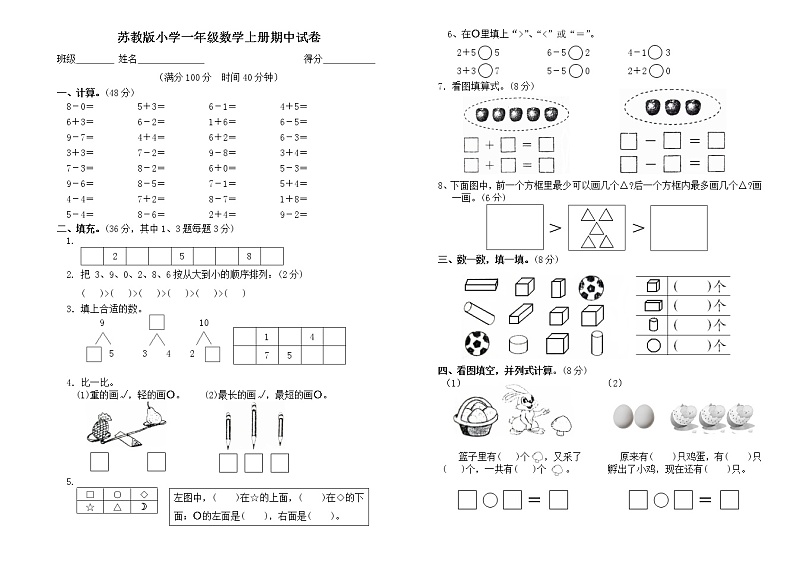 苏教版一年级数学上册期中试卷01