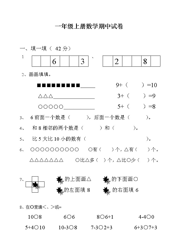 苏教版一年级上册数学期中质量监测试卷第1页