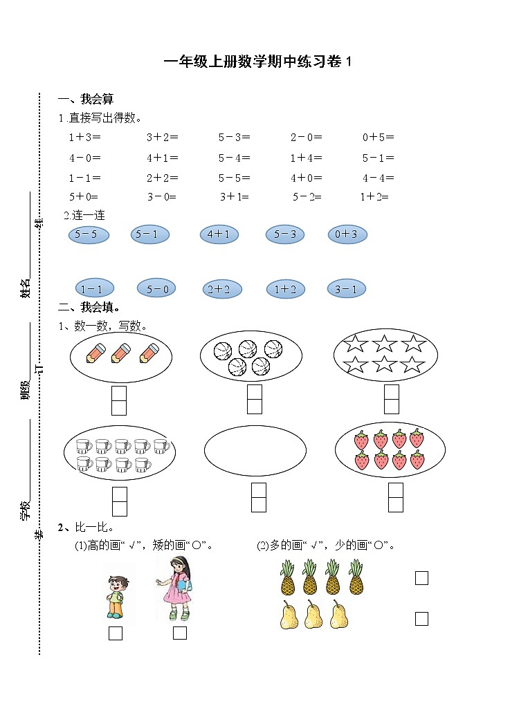 苏教版一上期中练习1第1页