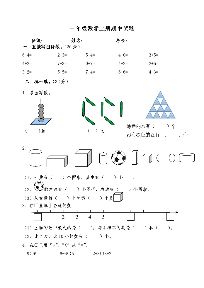 苏教版一年级数学上册期中试题01