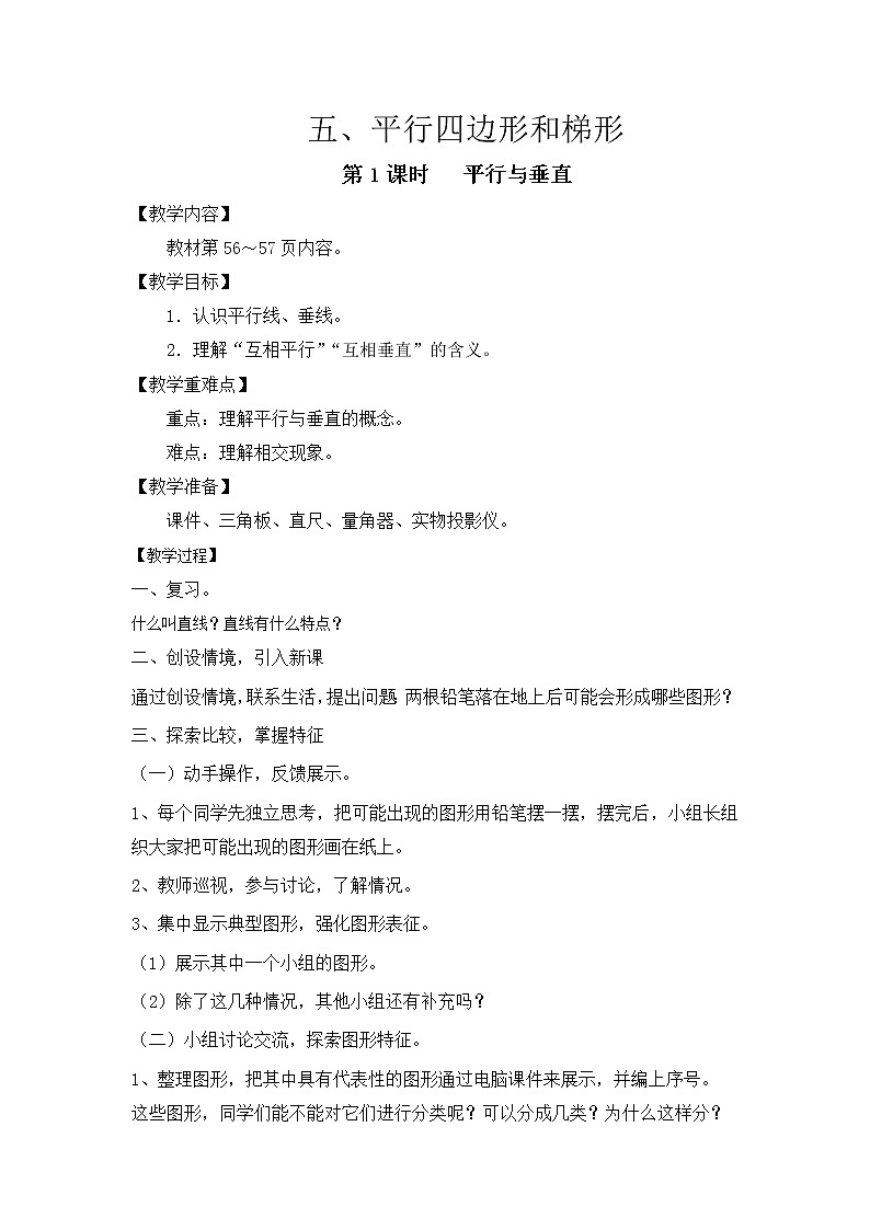 人教版四年级数学上第五单元平行四边形与梯形教案第一课时01