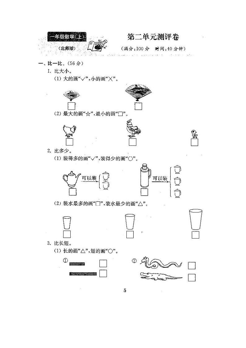北师大版2020年小学数学1年级上册 第二单元过关检测卷二（含答案）01