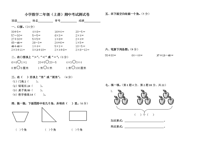【精品试题】人教版小学二年级上册数学期中考试试卷2第1页
