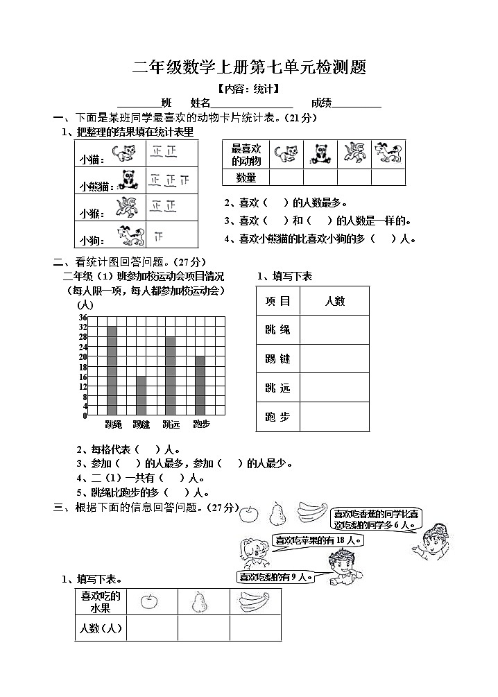 【精品试题】人教版小学二年级上册数学第7单元试卷第1页