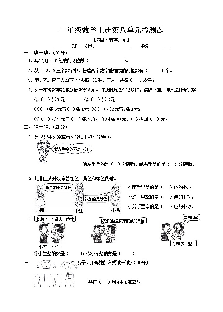 【精品试题】人教版小学二年级上册数学第8单元试卷01