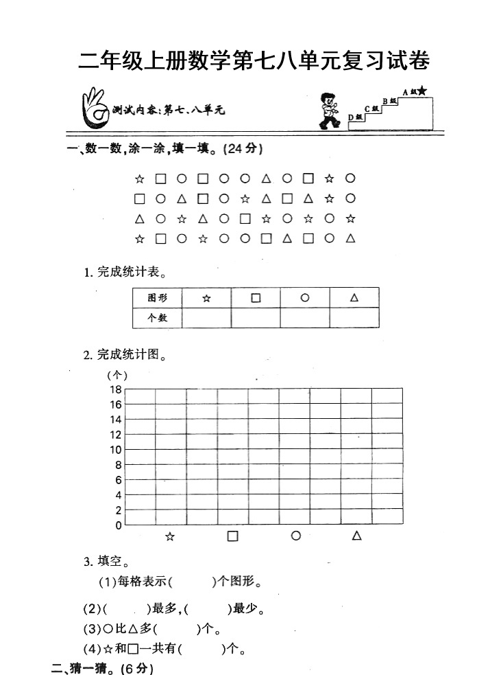 【精品试题】人教版小学二年级数学上册第七、八单元练习题（卷）01