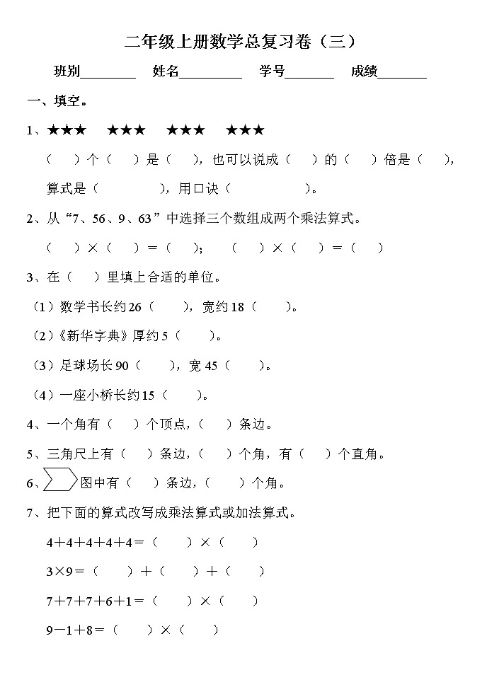 【精品试题】人教版小学二年级上册数学期末  练习测试题302