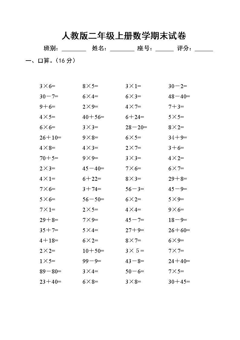 【精品试题】人教版小学二年级上册数学期末  练习测试题101