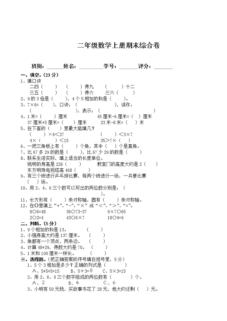 【精品试题】人教版小学数学二上期末质量检测试卷501