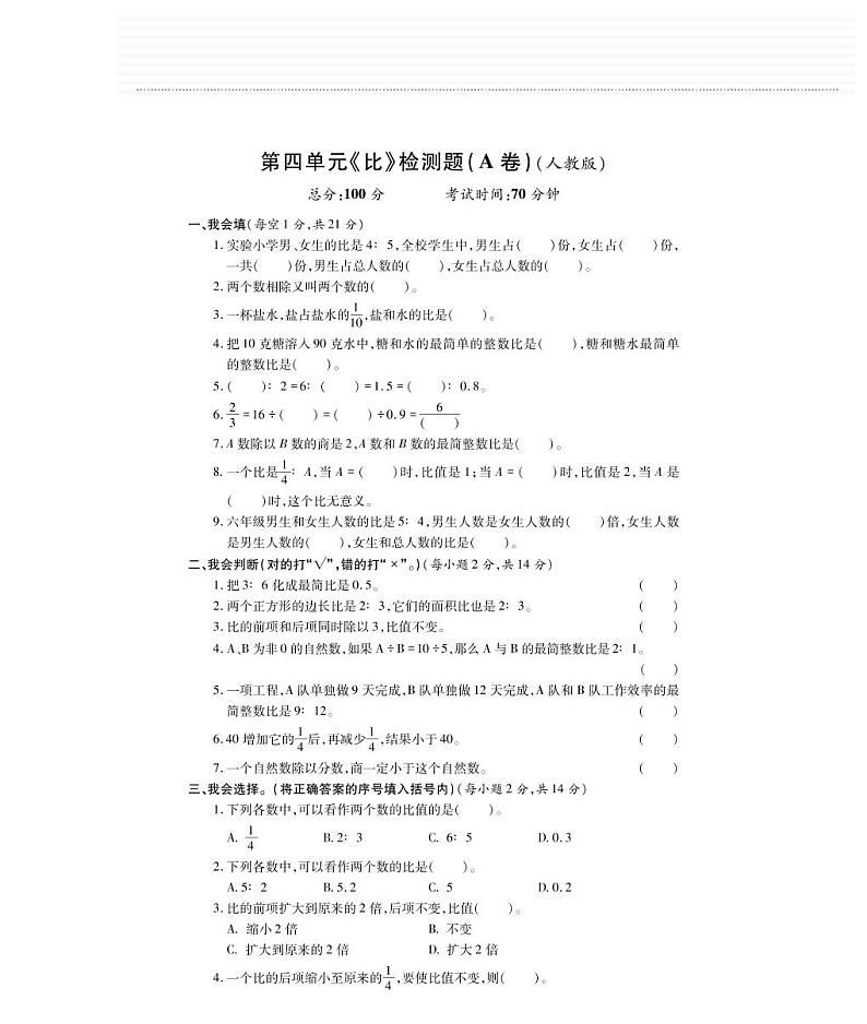 【精品】人教版六年级数学上册第4单元  比  (PDF版，无答案)    试卷A01