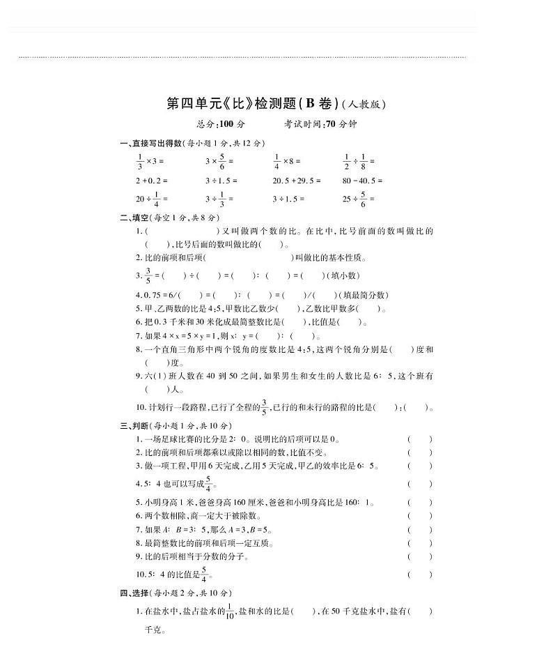 【精品】人教版六年级数学上册第4单元  比  (PDF版，无答案)    试卷B01