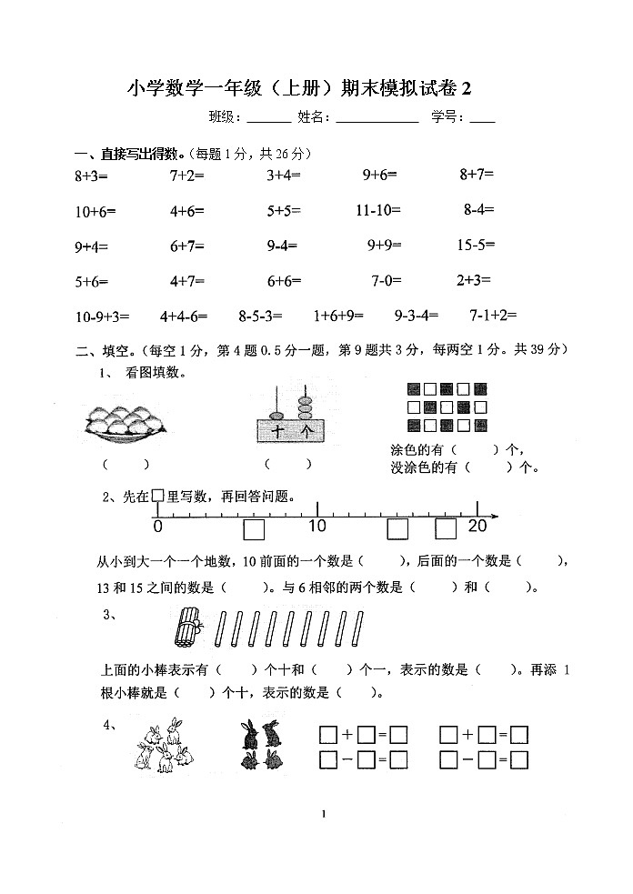 苏教版小学数学一年级（上册）期末模拟卷201