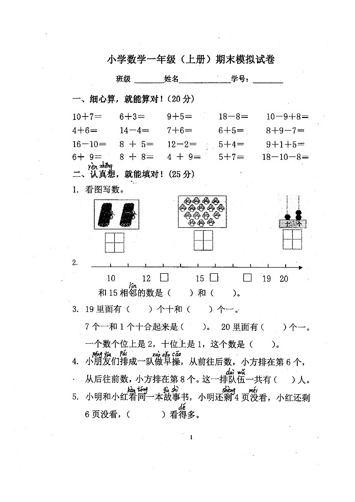 苏教版小学数学一年级（上册）期末模拟试卷01