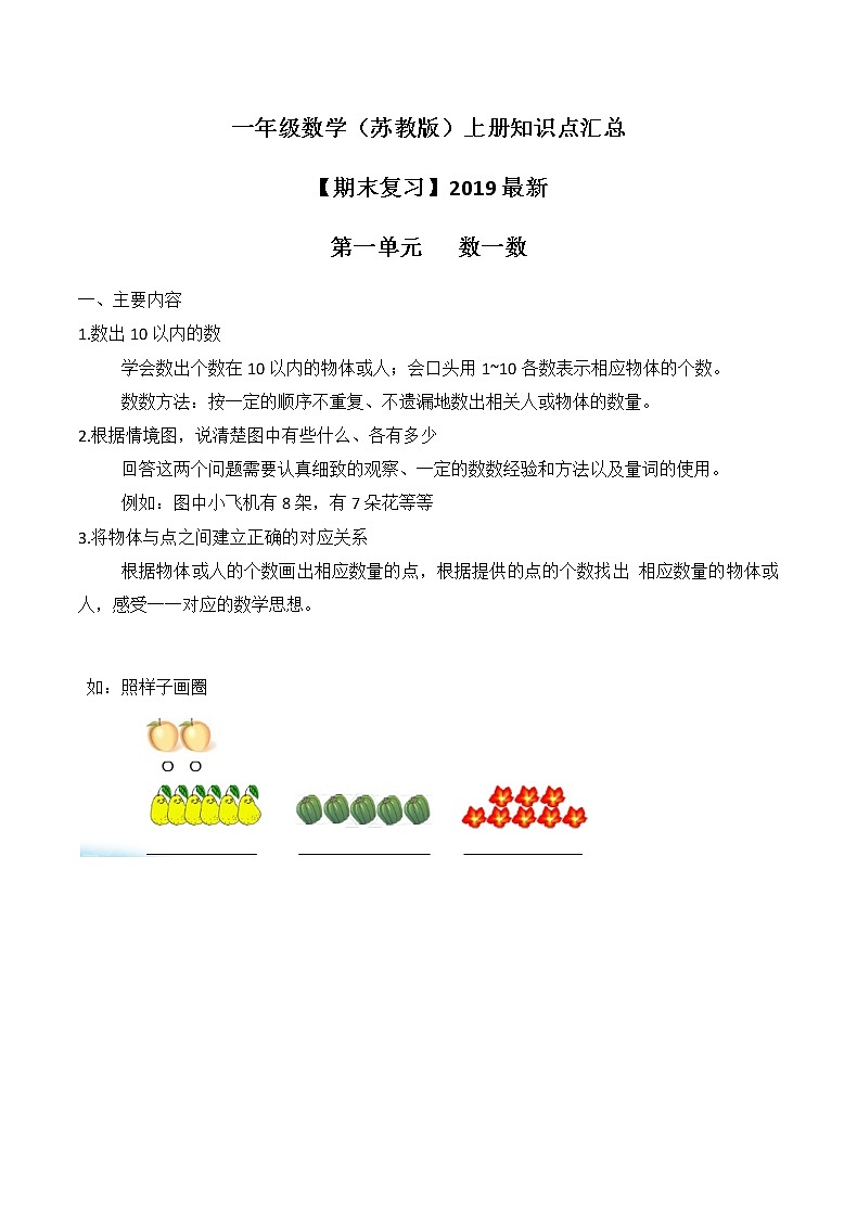 【2019期末复习】苏教版一年级数学上册知识点汇总01