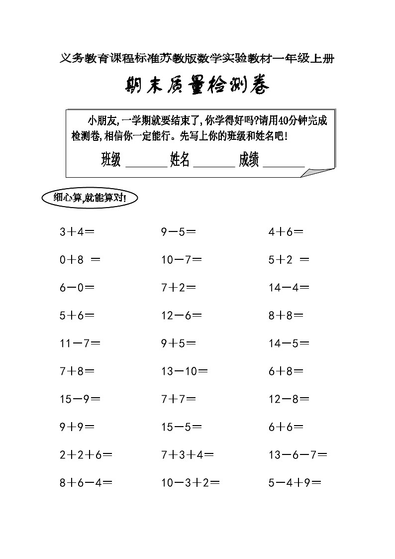 苏教版一年级上数学期末质量检测试卷01