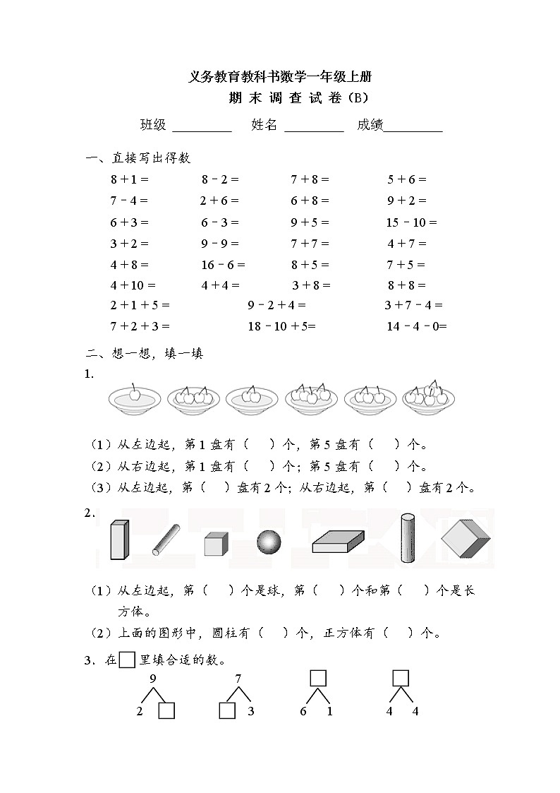 苏教版一年级上册期末测试B第1页