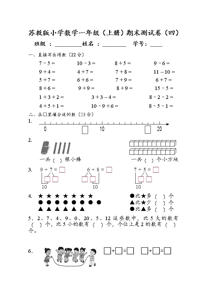 苏教版一年级数学（上册）期末测试卷（四）01