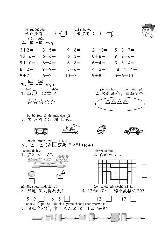 苏教版一年级数学（上册）期末测试卷八02