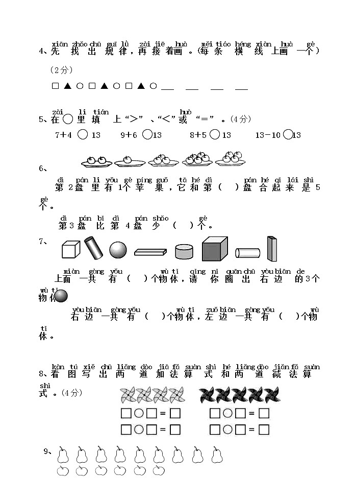 苏教版一年级数学（上册）期末测试卷（一）02