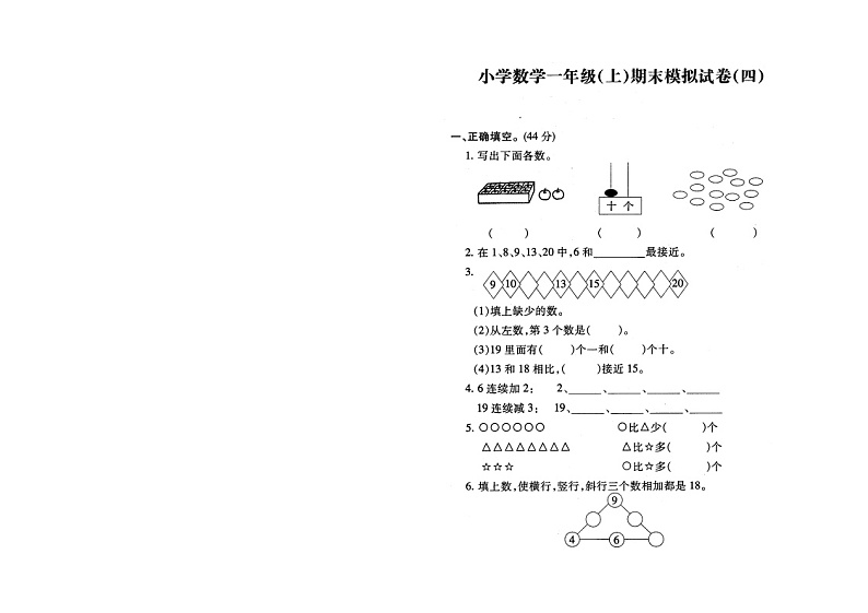苏教版一上数学期末模拟试卷0401