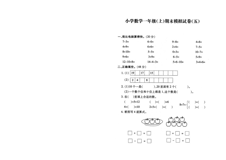 苏教版一上数学期末模拟试卷0501