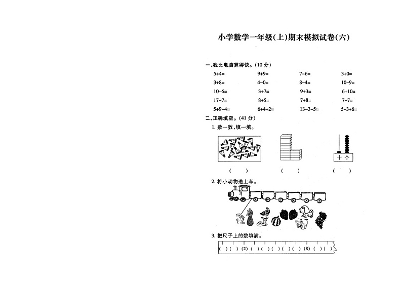 苏教版一上数学期末模拟试卷0601