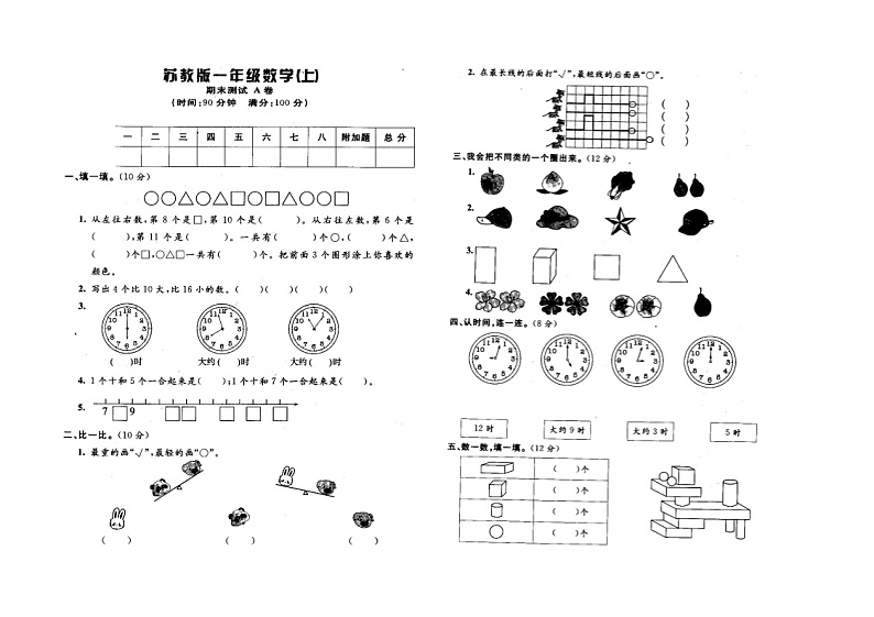 苏教版一上数学期末模拟试卷0701