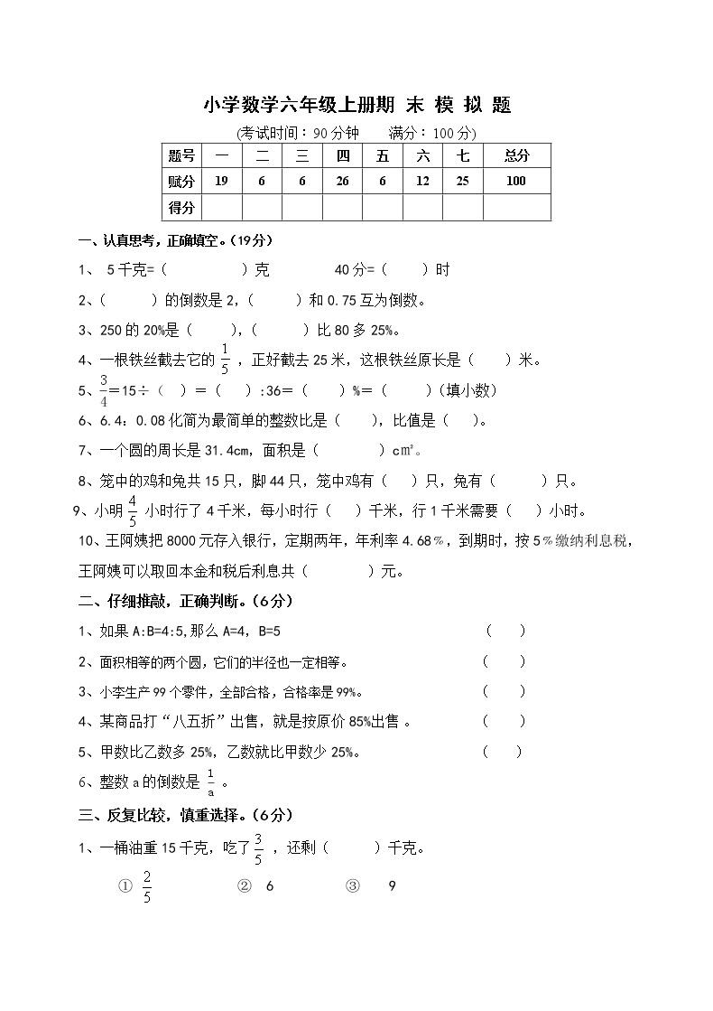 【精品推荐】人教版六年级数学上册期末考试卷701