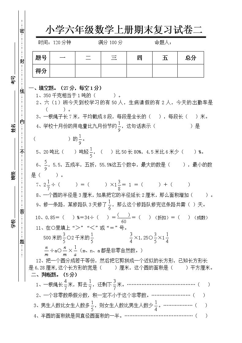 【精品推荐】人教版六年级数学上册期末考试卷8第1页