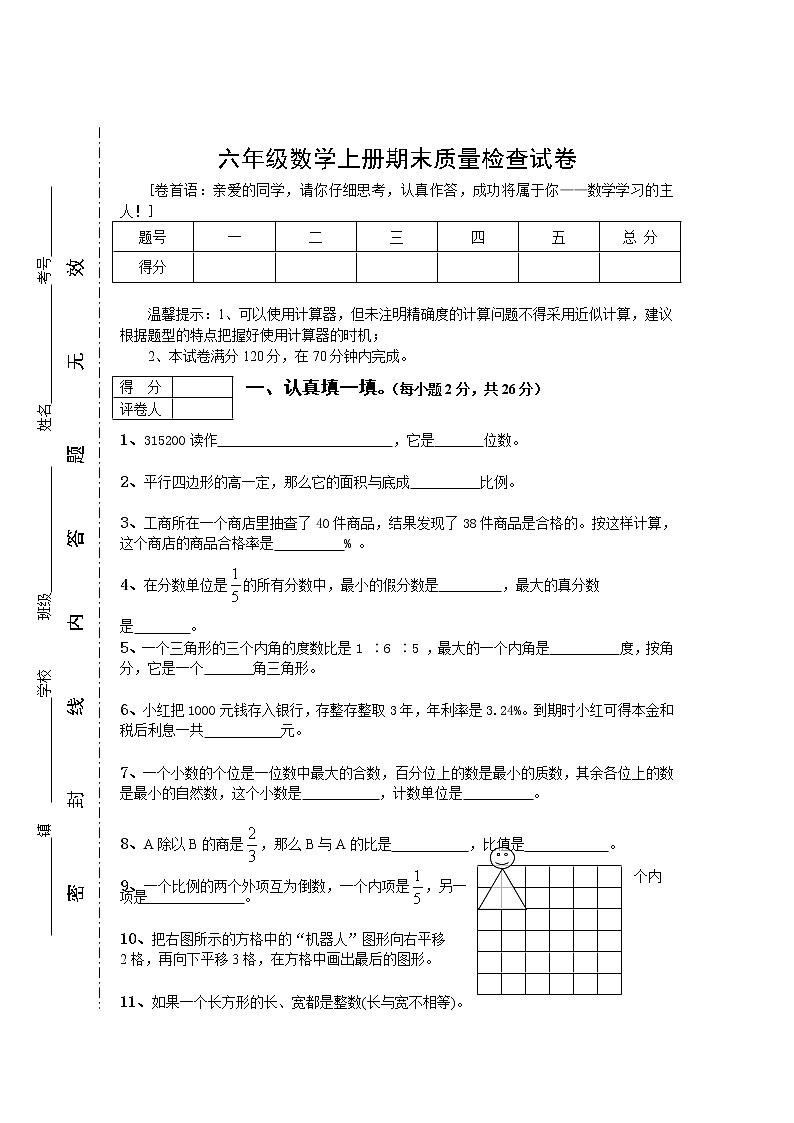 【精品推荐】人教版六年级数学上册期末考试卷15及参考答案第1页