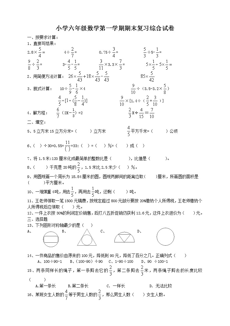 【精品推荐】人教版六年级数学上册期末考试卷17及参考答案第1页