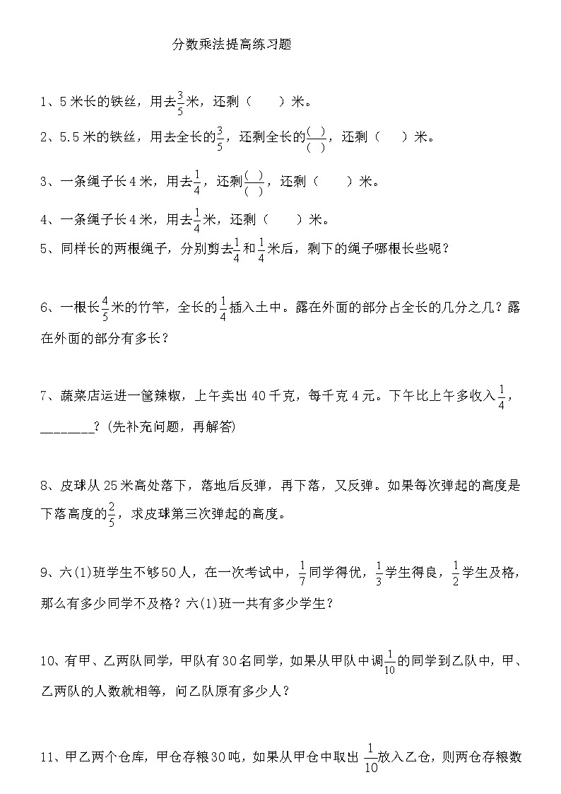 【精品推荐】人教版小学六年级数学上册分数乘除法提高练习题及应用题复习题01