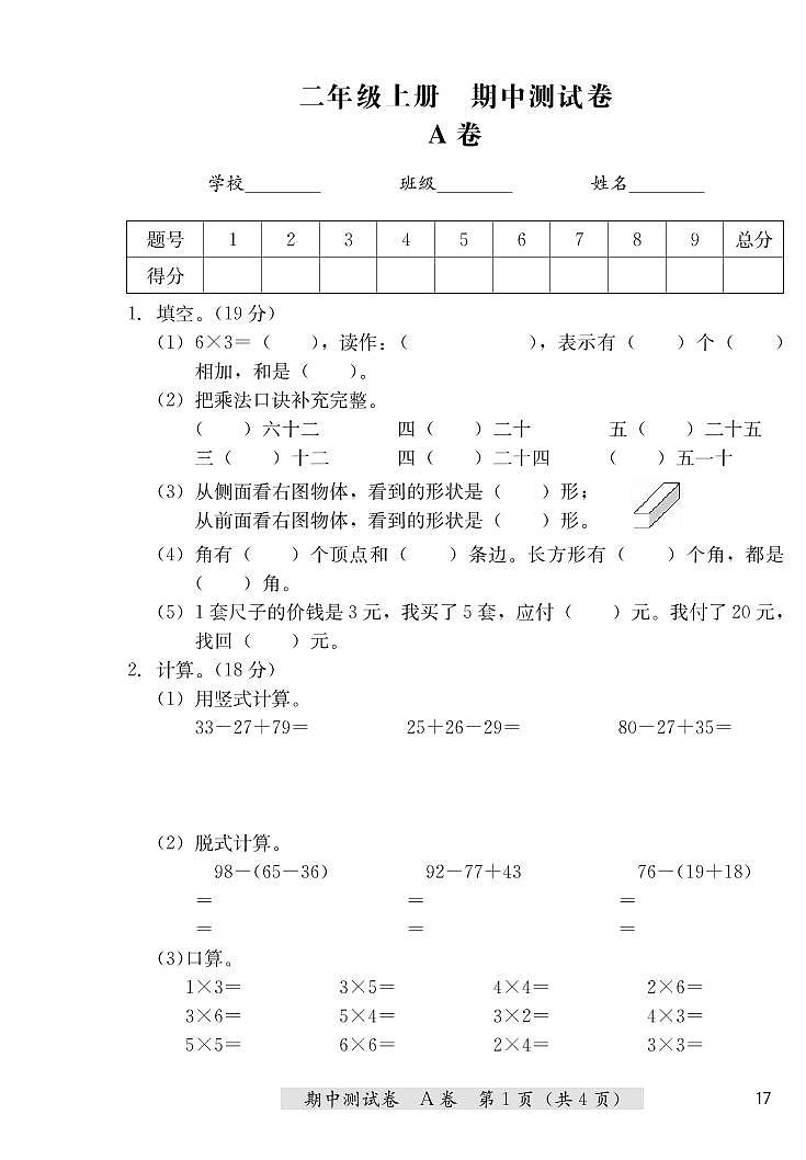 二年级上册数学期中测试卷（A卷+B卷）冀教版 （PDF无答案）第1页