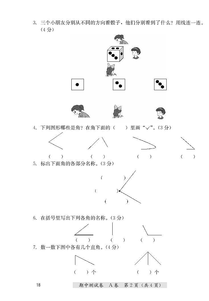 二年级上册数学期中测试卷（A卷+B卷）冀教版 （PDF无答案）第2页