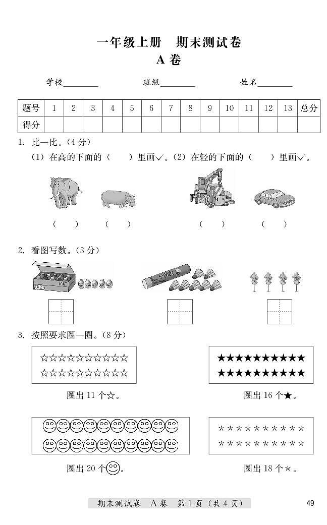 冀教版一年级上册数学期末测试卷（A卷+B卷） （PDF无答案）01