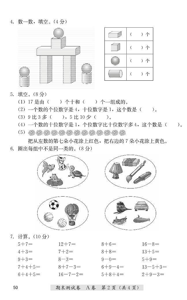 冀教版一年级上册数学期末测试卷（A卷+B卷） （PDF无答案）02