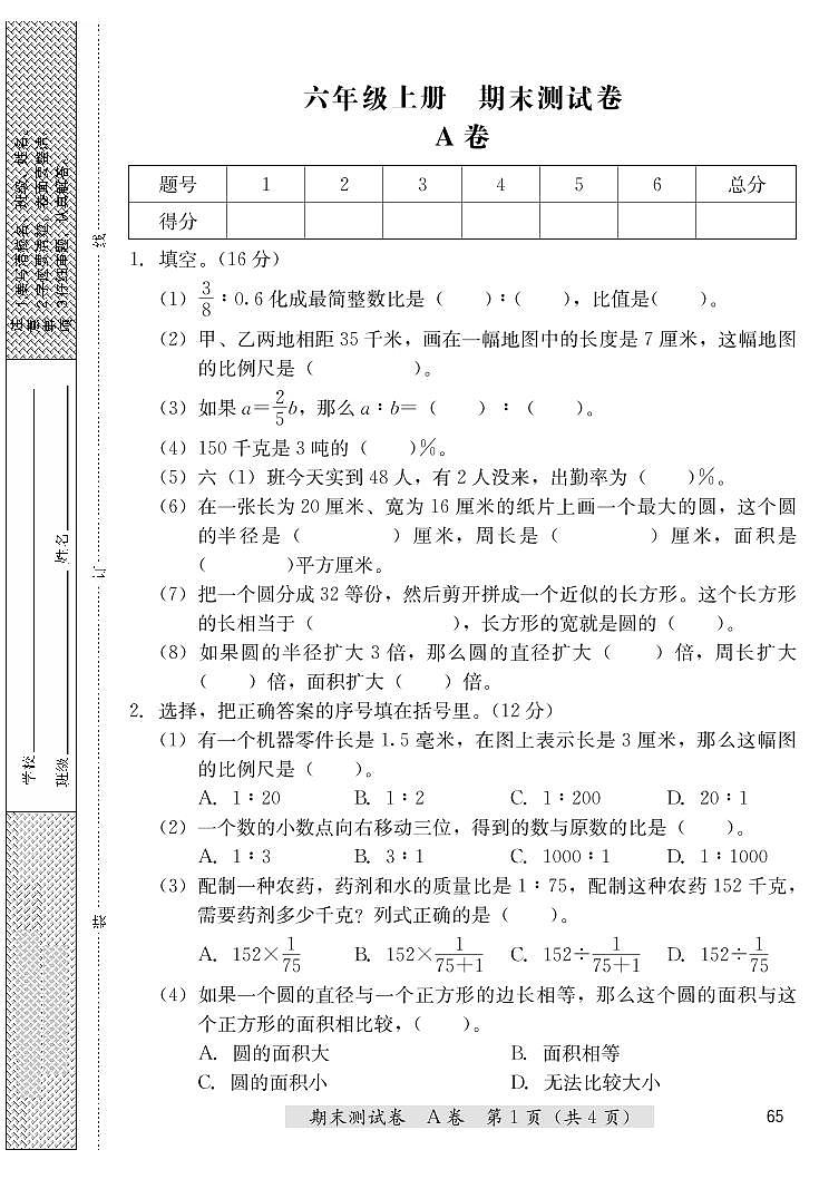 六年级上册数学期末测试卷（A卷+B卷）冀教版 （PDF无答案）第1页